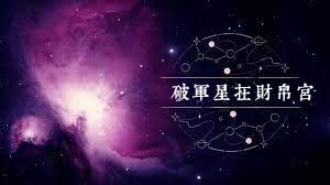 財帛宮破軍 子意思名字